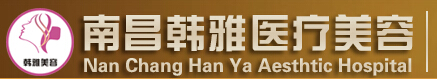 南昌韩雅医疗美容门诊部