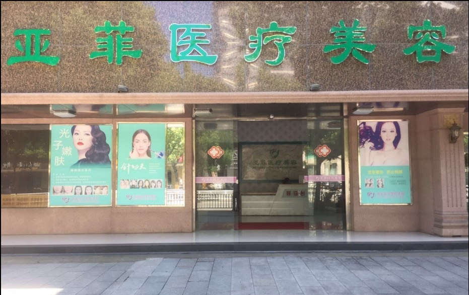 景德镇亚菲医疗美容门诊部