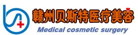 赣州贝斯特医疗美容门诊部