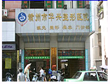 赣州华兴医疗美容门诊部