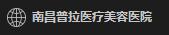 南昌她婕熹卡医疗美容门诊部