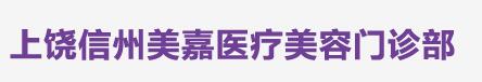 上饶美嘉医疗美容门诊部