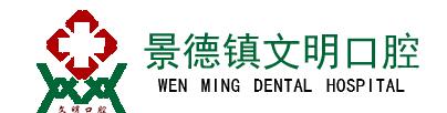 景德镇文明口腔诊所