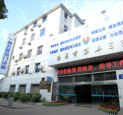 南昌市第五医院医疗美容科