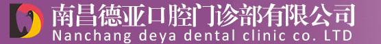 南昌德亚口腔门诊部