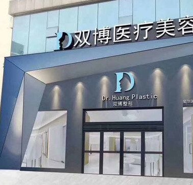 上饶博丽莱医疗美容门诊部