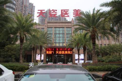 赣州天姿医疗美容门诊部