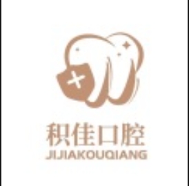 景德镇积佳口腔门诊部