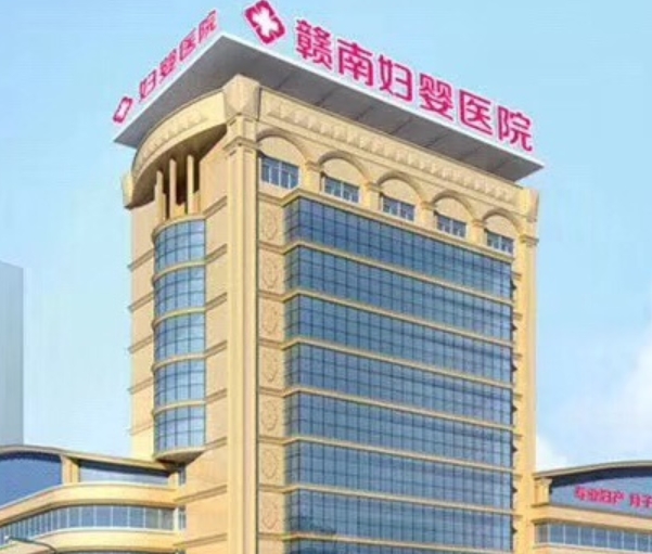 赣州赣南妇婴医院皮肤美容科