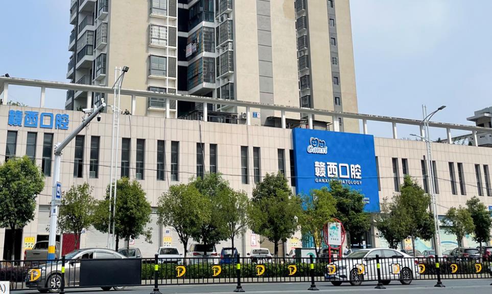宜春赣西口腔门诊部