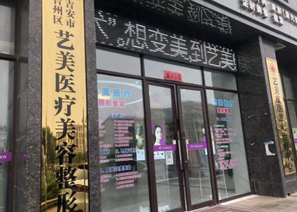 吉安艺美医疗美容医院