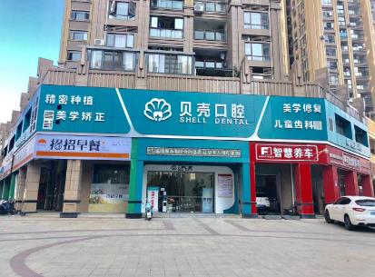 赣州贝壳口腔门诊部