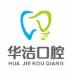 抚州华洁口腔门诊部