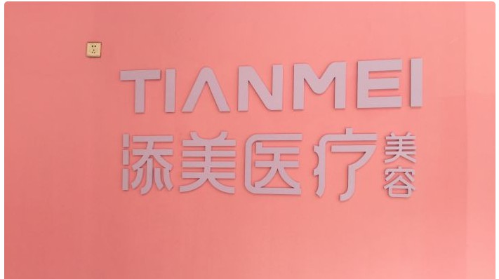 赣州添美医疗美容诊所
