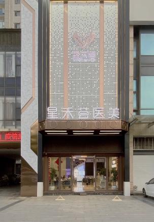 南昌星禾荟医疗美容门诊部