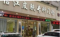 上饶信江皮肤专科门诊部
