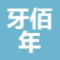 萍乡牙佰年口腔门诊部