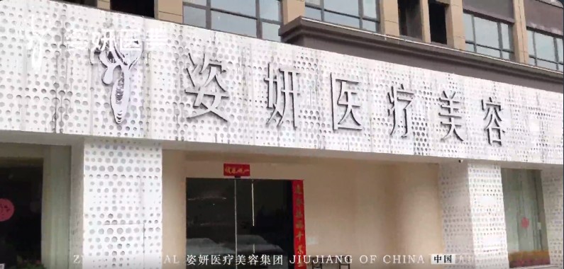 九江姿妍医疗美容门诊部