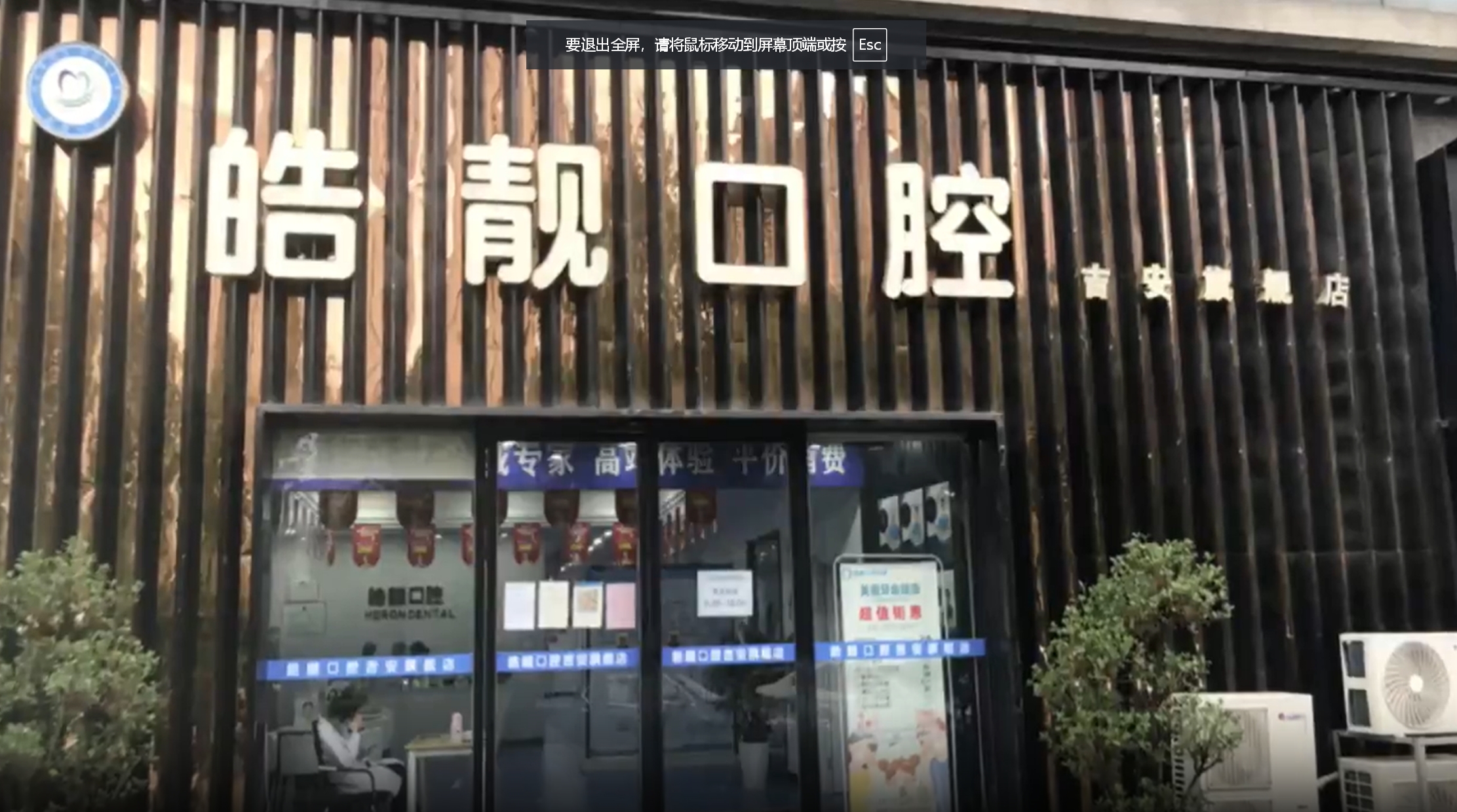 吉安皓靓口腔医院