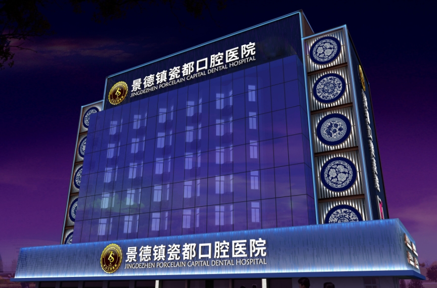 景德镇瓷都口腔医院
