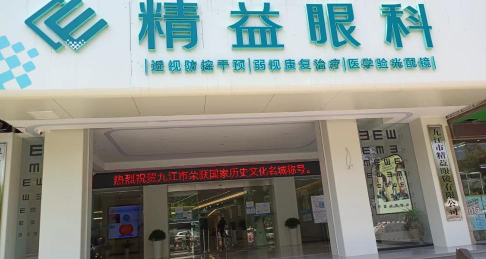 九江精益眼科门诊部