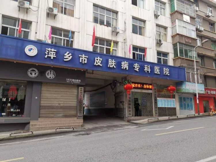 萍乡市皮肤病专科医院医疗美容科