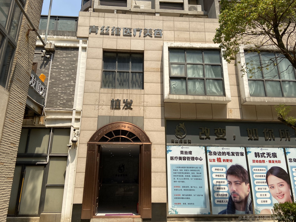 南昌青丝绾医疗美容诊所