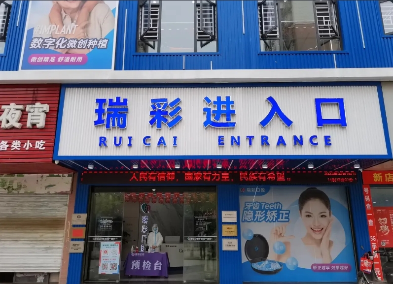 抚州瑞彩口腔门诊部