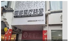 新余丽悦都医疗美容诊所