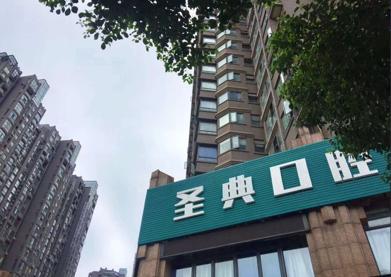 南昌圣典口腔门诊部