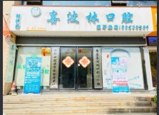 南昌喜波林口腔门诊部
