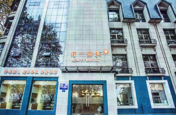 九江诺一口腔门诊部
