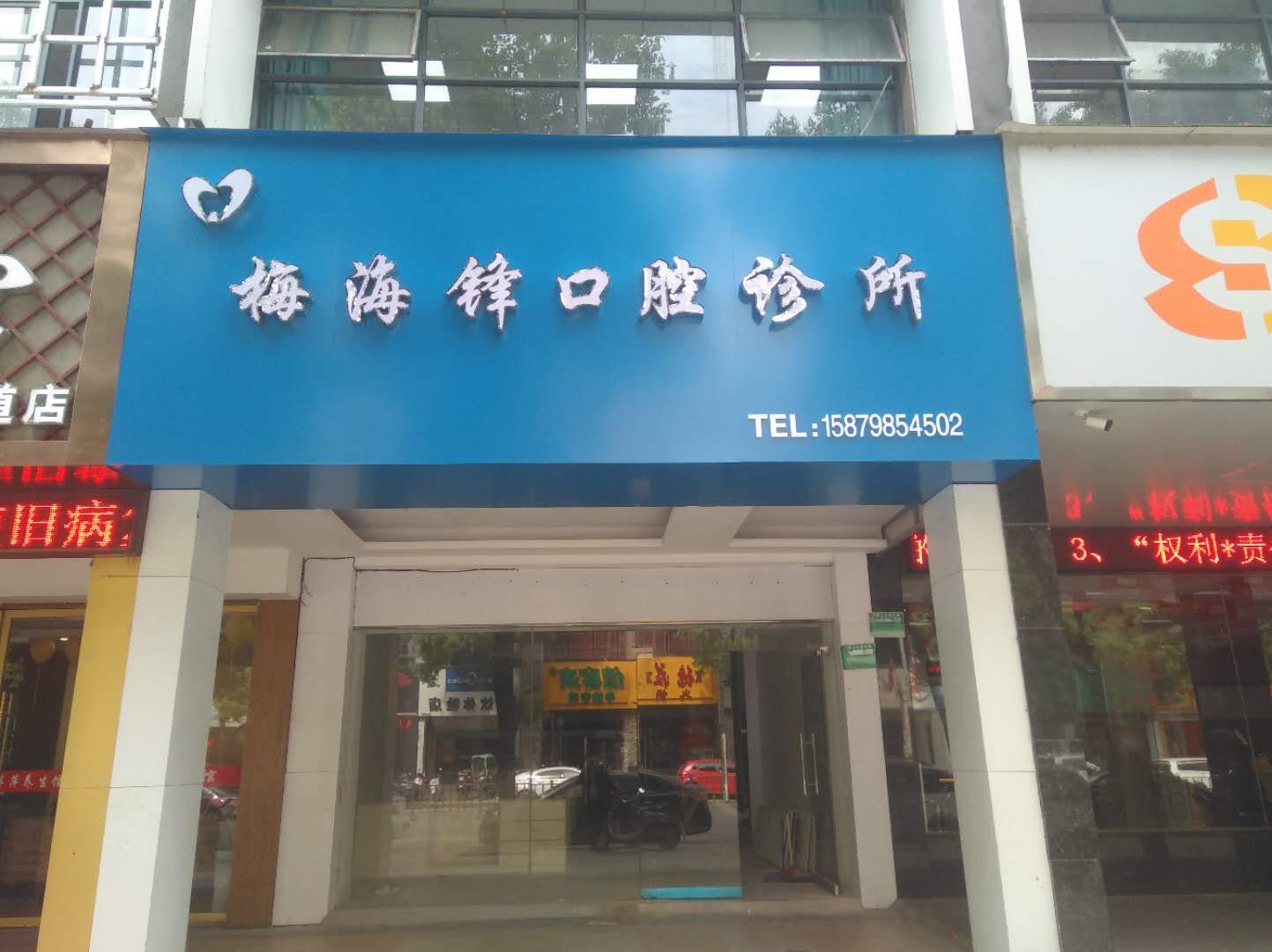 抚州梅海锋口腔诊所