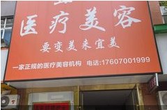 宜春宜美医疗美容诊所