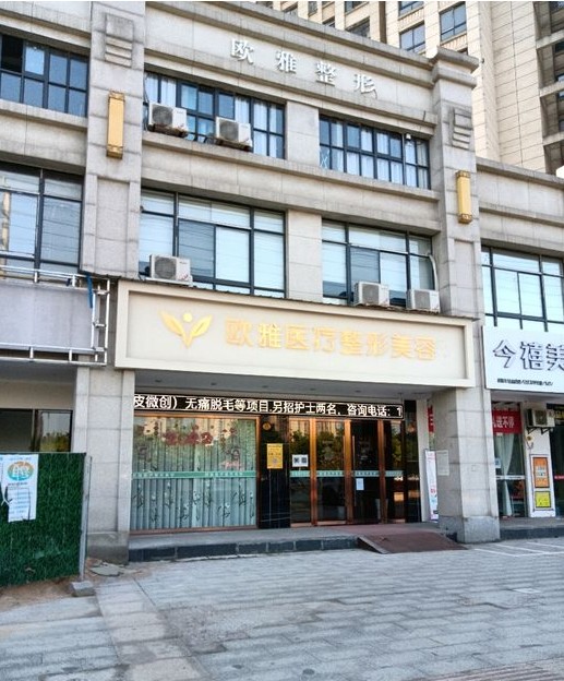 丰城欧雅医疗美容诊所
