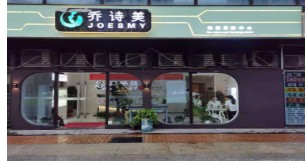 南昌乔诗美医疗美容诊所