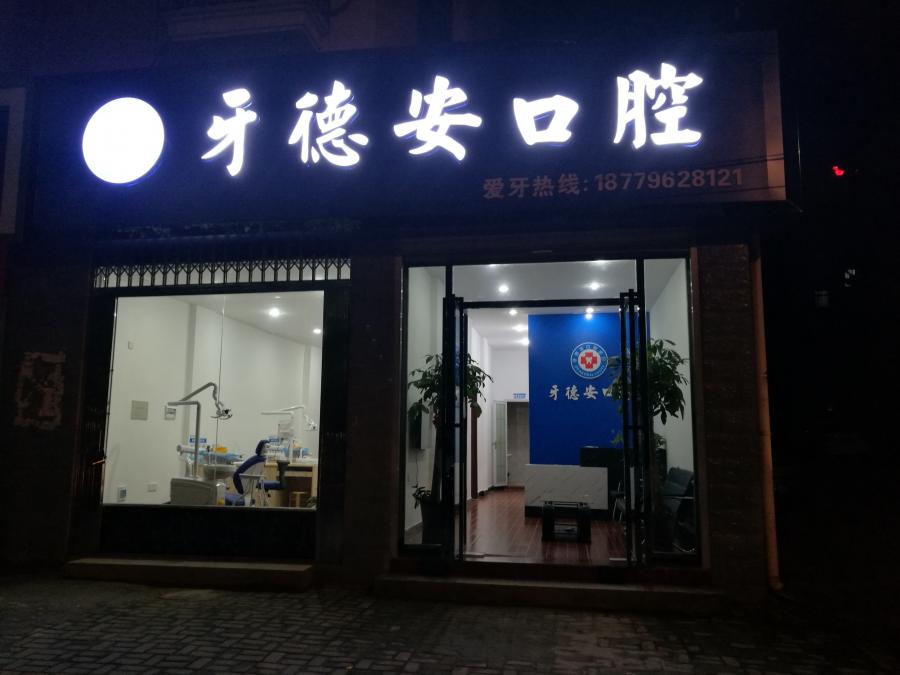吉安牙德安口腔诊所