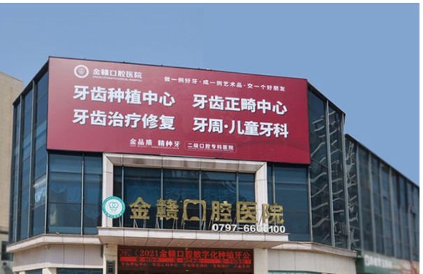 赣州金赣口腔医院
