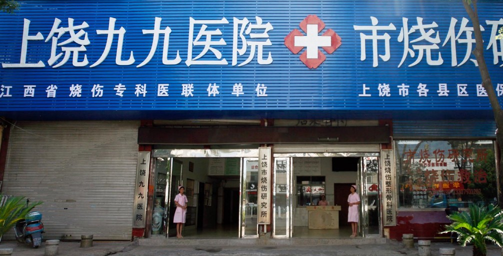 上饶九九医院整形科