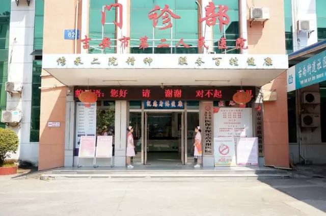 吉安市第二医院医学整形美容中心