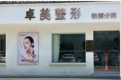 上饶卓美医疗美容门诊部