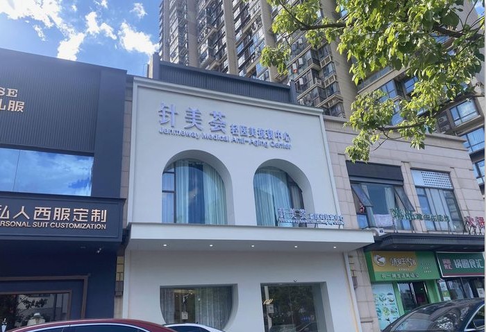 南昌针美荟医疗美容诊所