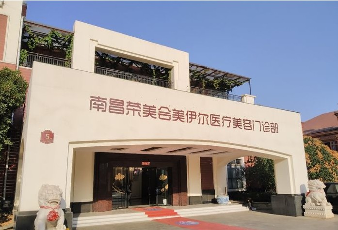 南昌荣美会美伊尔医疗美容门诊部