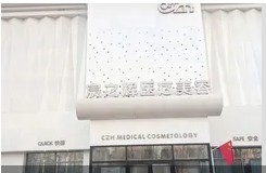 四平宸之辉医疗美容诊所