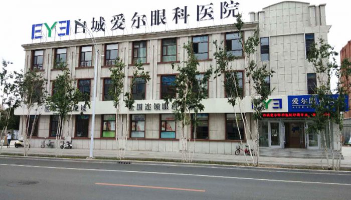 白城爱尔眼科医院