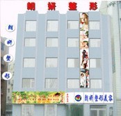 长春朗妍医疗美容门诊部