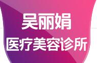 吉林吴丽娟医疗美容诊所