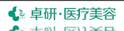 长春卓研医疗美容门诊部