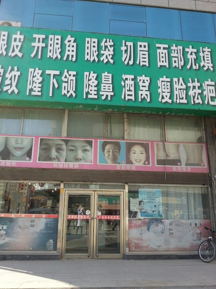 四平王清纯医疗美容诊所