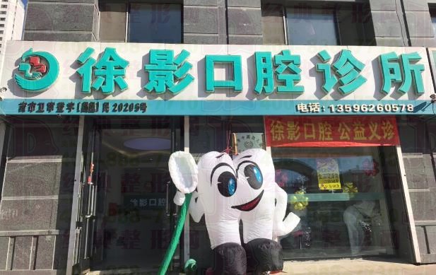 吉林市徐影口腔诊所